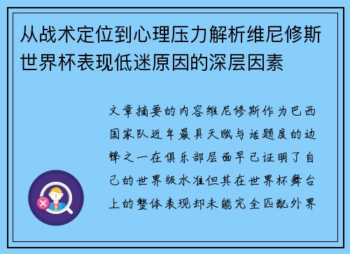 从战术定位到心理压力解析维尼修斯世界杯表现低迷原因的深层因素