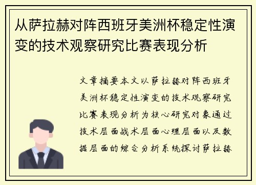 从萨拉赫对阵西班牙美洲杯稳定性演变的技术观察研究比赛表现分析