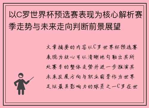 以C罗世界杯预选赛表现为核心解析赛季走势与未来走向判断前景展望