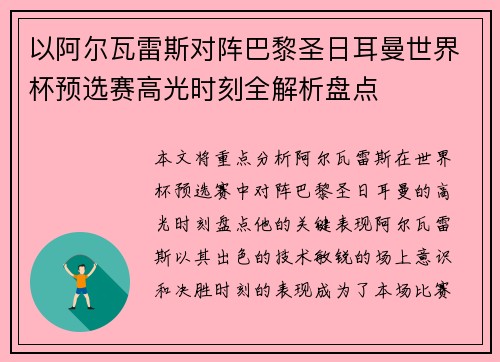 以阿尔瓦雷斯对阵巴黎圣日耳曼世界杯预选赛高光时刻全解析盘点