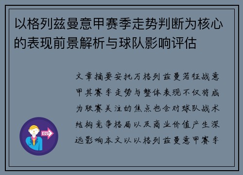 以格列兹曼意甲赛季走势判断为核心的表现前景解析与球队影响评估