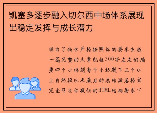 凯塞多逐步融入切尔西中场体系展现出稳定发挥与成长潜力