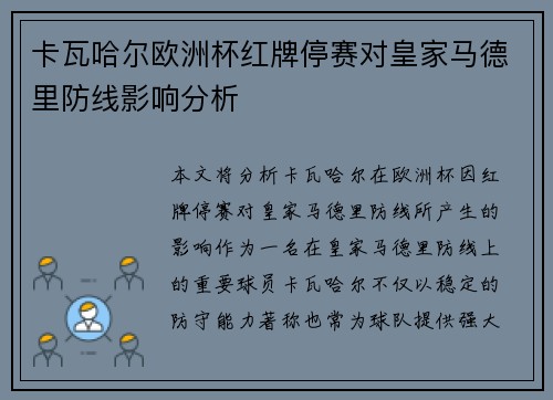 卡瓦哈尔欧洲杯红牌停赛对皇家马德里防线影响分析