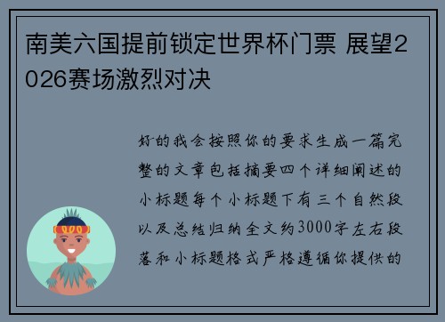 南美六国提前锁定世界杯门票 展望2026赛场激烈对决