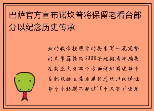 巴萨官方宣布诺坎普将保留老看台部分以纪念历史传承