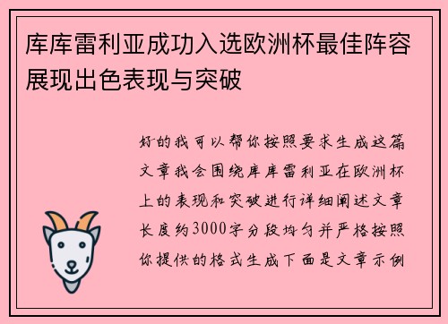 库库雷利亚成功入选欧洲杯最佳阵容展现出色表现与突破
