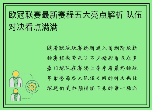 欧冠联赛最新赛程五大亮点解析 队伍对决看点满满