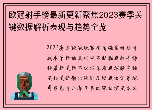 欧冠射手榜最新更新聚焦2023赛季关键数据解析表现与趋势全览