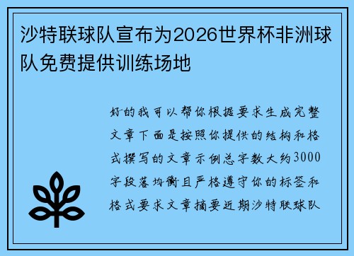 沙特联球队宣布为2026世界杯非洲球队免费提供训练场地