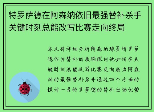 特罗萨德在阿森纳依旧最强替补杀手关键时刻总能改写比赛走向终局