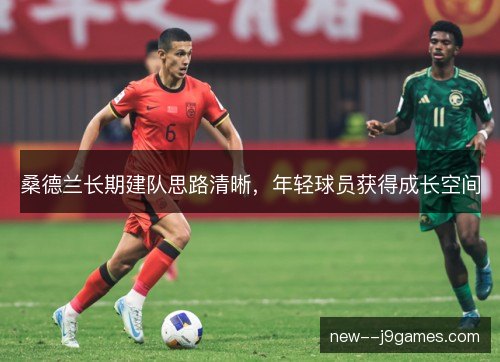 桑德兰长期建队思路清晰，年轻球员获得成长空间