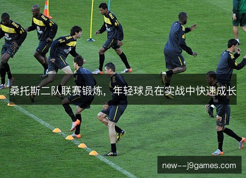 桑托斯二队联赛锻炼，年轻球员在实战中快速成长